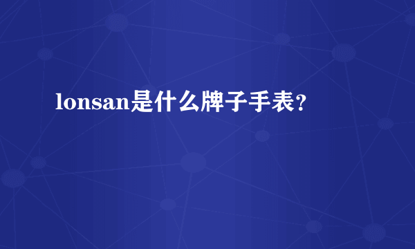 lonsan是什么牌子手表？