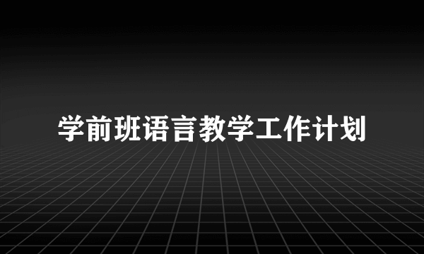 学前班语言教学工作计划