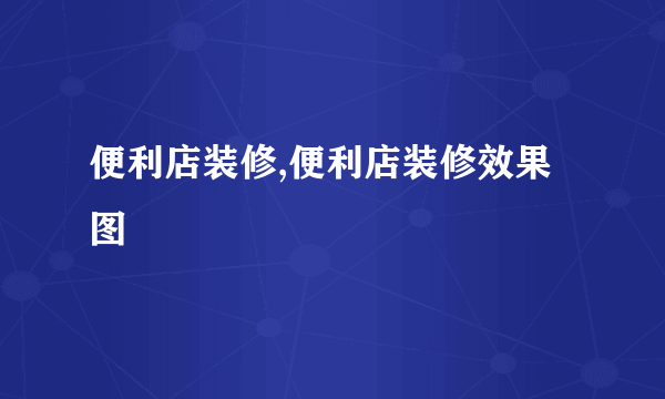 便利店装修,便利店装修效果图