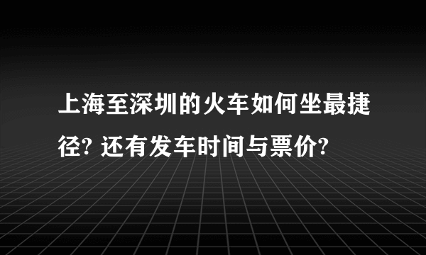 上海至深圳的火车如何坐最捷径? 还有发车时间与票价?