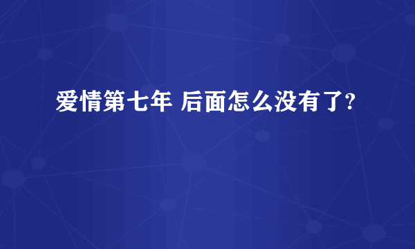 爱情第七年 后面怎么没有了?