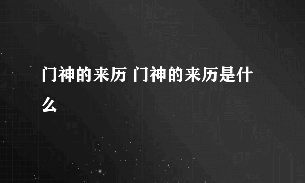 门神的来历 门神的来历是什么