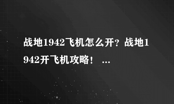 战地1942飞机怎么开？战地1942开飞机攻略！ _飞外网资讯