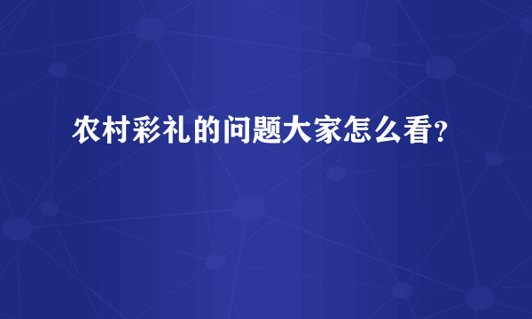 农村彩礼的问题大家怎么看？