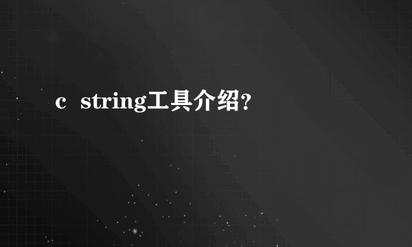 c  string工具介绍？