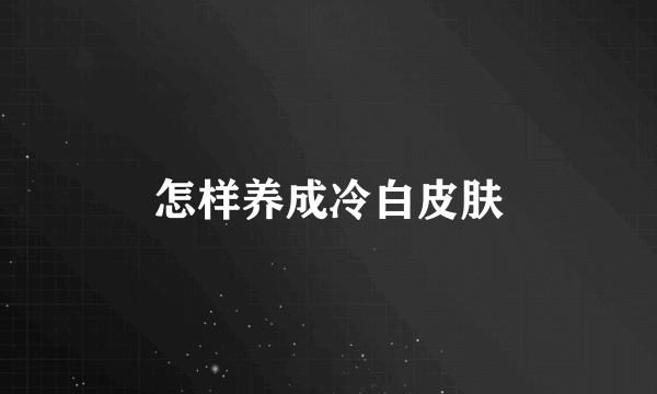 怎样养成冷白皮肤