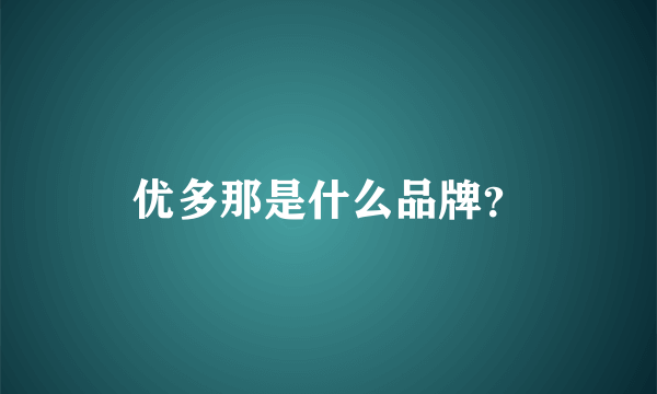 优多那是什么品牌？