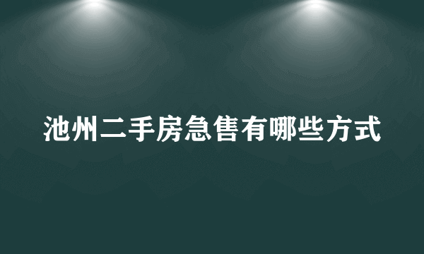 池州二手房急售有哪些方式