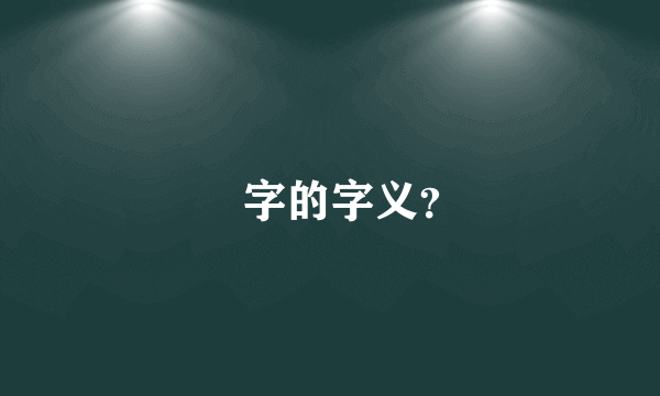 叒字的字义？