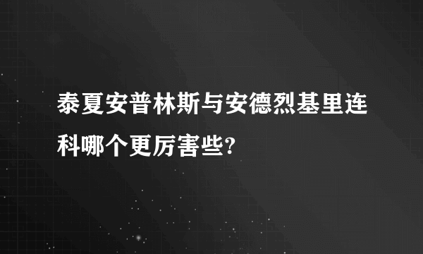 泰夏安普林斯与安德烈基里连科哪个更厉害些?