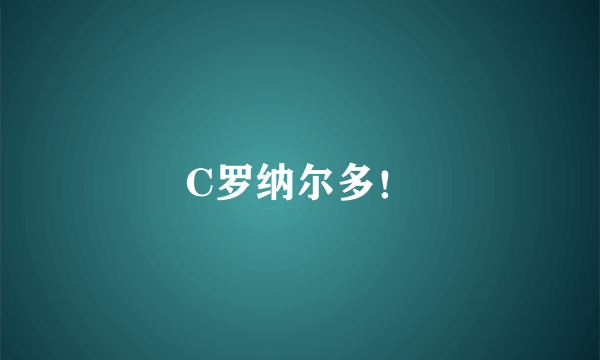 C罗纳尔多！