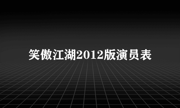 笑傲江湖2012版演员表