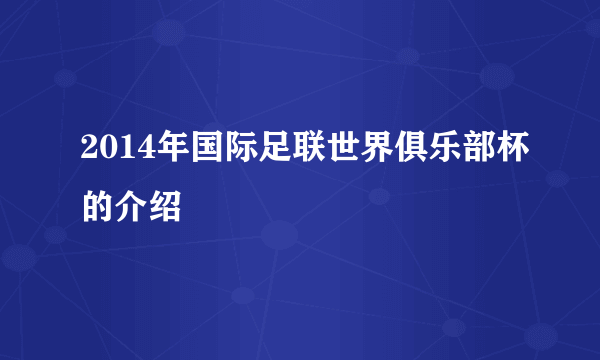 2014年国际足联世界俱乐部杯的介绍