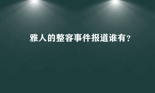 堺雅人的整容事件报道谁有？