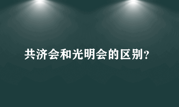 共济会和光明会的区别？