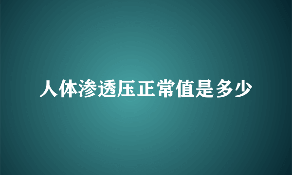 人体渗透压正常值是多少