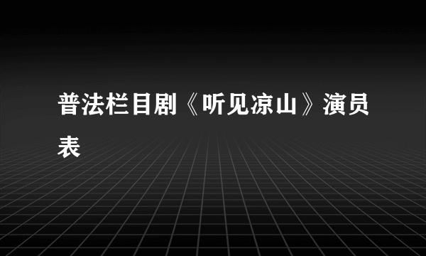 普法栏目剧《听见凉山》演员表