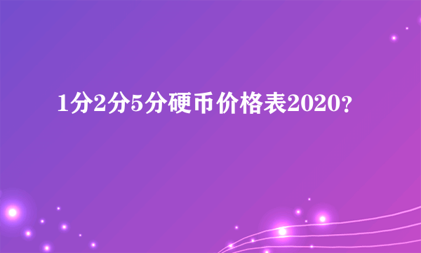 1分2分5分硬币价格表2020？