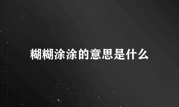 糊糊涂涂的意思是什么