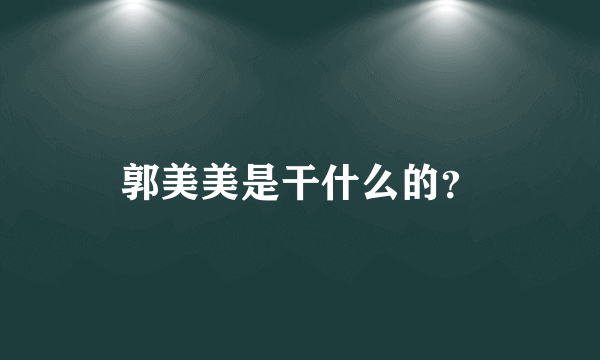 郭美美是干什么的？