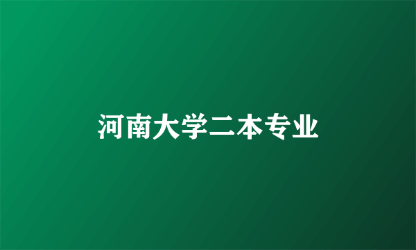 河南大学二本专业