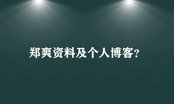 郑爽资料及个人博客？