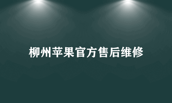 柳州苹果官方售后维修