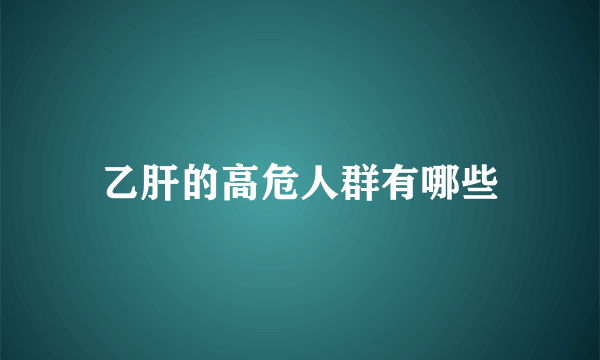 乙肝的高危人群有哪些