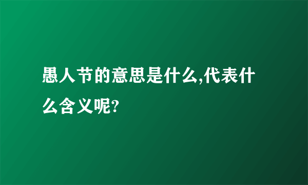 愚人节的意思是什么,代表什么含义呢?