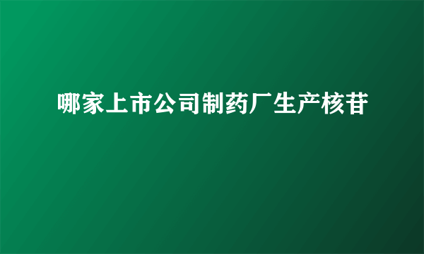 哪家上市公司制药厂生产核苷