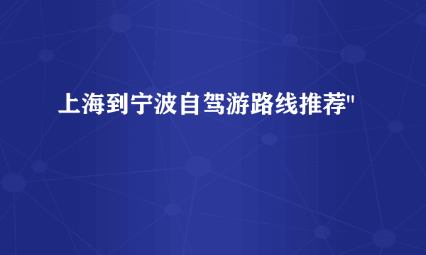 上海到宁波自驾游路线推荐