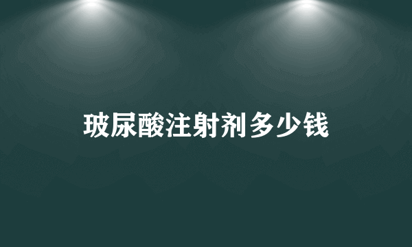 玻尿酸注射剂多少钱