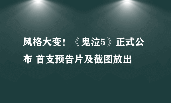 风格大变！《鬼泣5》正式公布 首支预告片及截图放出