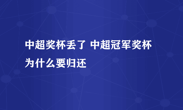 中超奖杯丢了 中超冠军奖杯为什么要归还