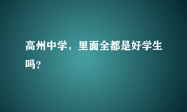 高州中学，里面全都是好学生吗？