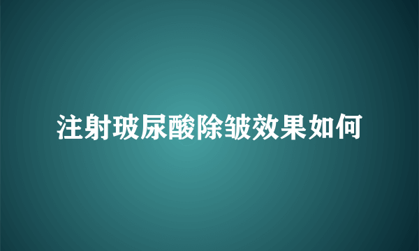 注射玻尿酸除皱效果如何