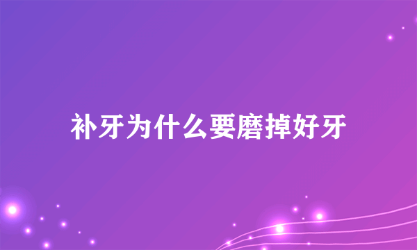 补牙为什么要磨掉好牙