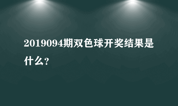 2019094期双色球开奖结果是什么？