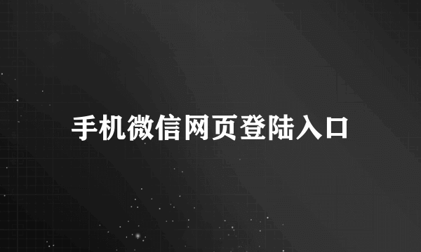 手机微信网页登陆入口