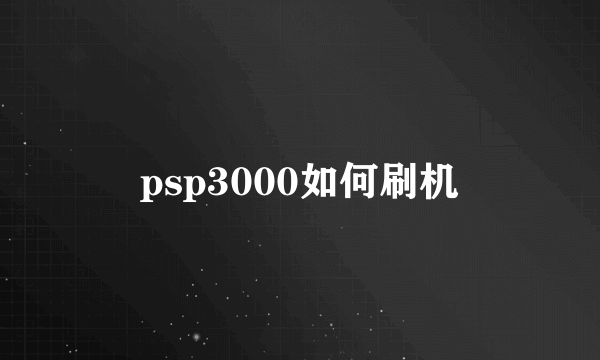 psp3000如何刷机