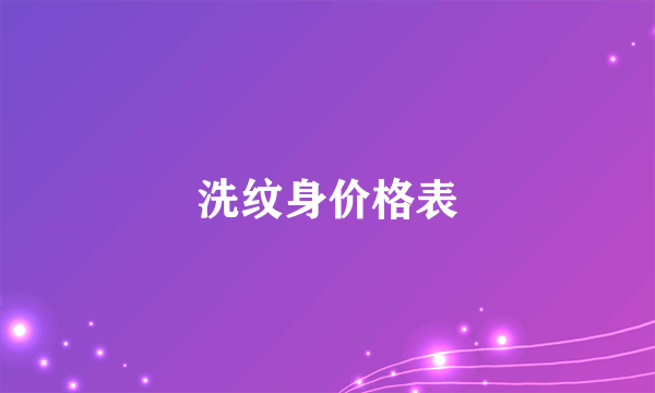 洗纹身价格表