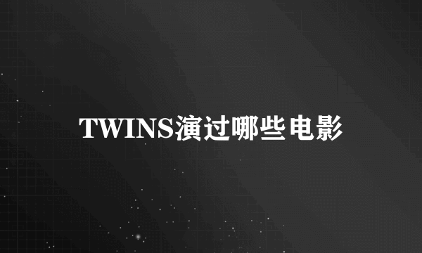 TWINS演过哪些电影