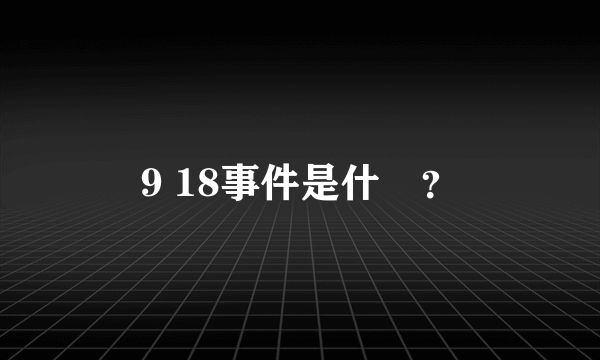 9 18事件是什麼？