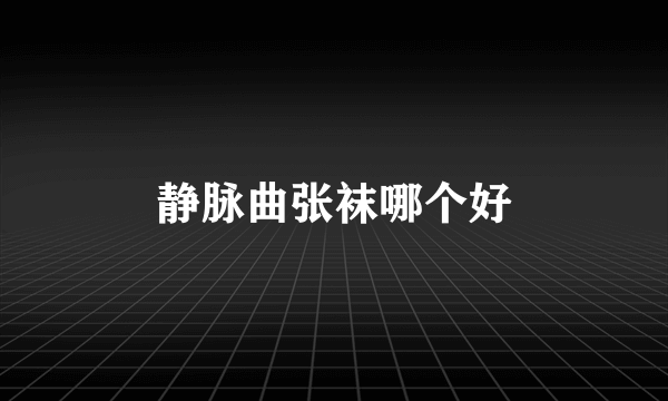 静脉曲张袜哪个好