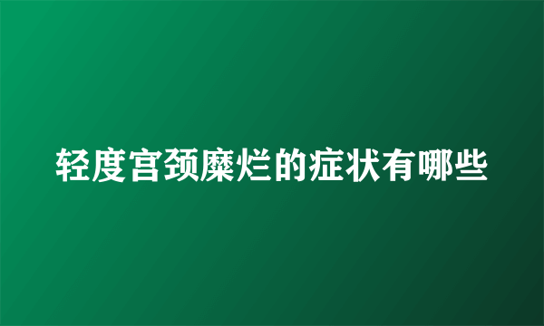 轻度宫颈糜烂的症状有哪些