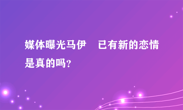 媒体曝光马伊琍已有新的恋情是真的吗？