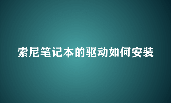 索尼笔记本的驱动如何安装