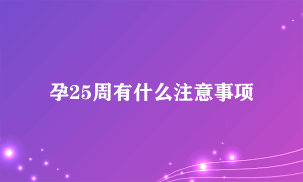 孕25周有什么注意事项