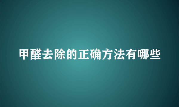 甲醛去除的正确方法有哪些