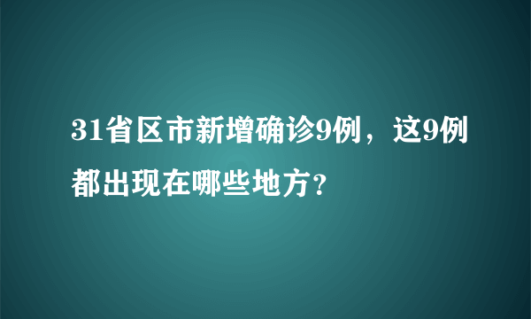 31省区市新增确诊9例，这9例都出现在哪些地方？